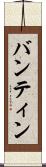 バンティン Scroll