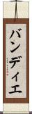 バンディエ Scroll