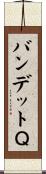 バンデットＱ Scroll