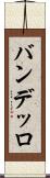 バンデッロ Scroll