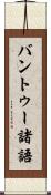 バントゥー諸語 Scroll