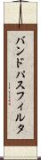 バンド・パス・フィルタ Scroll