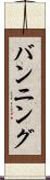 バンニング Scroll