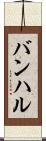 バンハル Scroll