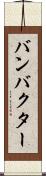 バンバクター Scroll