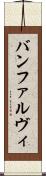 バンファルヴィ Scroll