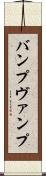 バンプ Scroll