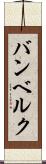 バンベルク Scroll