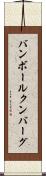 バンボールクンバーグ Scroll