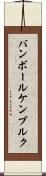 バンボールケンブルク Scroll