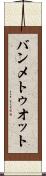 バンメトゥオット Scroll