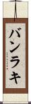 バンラキ Scroll