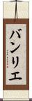 バンリエ Scroll