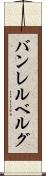 バンレルベルグ Scroll