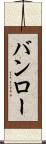 バンロー Scroll