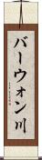 バーウォン川 Scroll