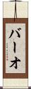 バーオ Scroll