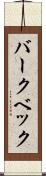 バークベック Scroll