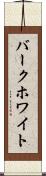 バークホワイト Scroll