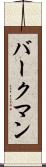 バークマン Scroll