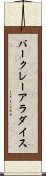 バークレーアラダイス Scroll