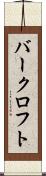 バークロフト Scroll