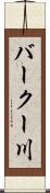 バークー川 Scroll