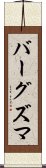 バーグズマ Scroll