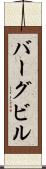 バーグビル Scroll