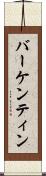 バーケンティン Scroll