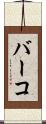 バーコ Scroll