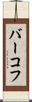 バーコフ Scroll