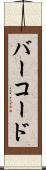 バー・コード Scroll