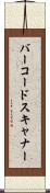 バーコードスキャナー Scroll