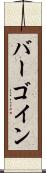 バーゴイン Scroll