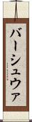 バーシュウァ Scroll