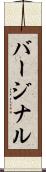 バージナル Scroll