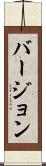 バージョン Scroll