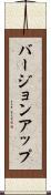 バージョン・アップ Scroll