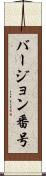 バージョン番号 Scroll