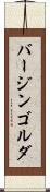 バージンゴルダ Scroll