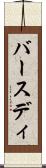 バースディ Scroll