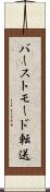 バーストモード転送 Scroll