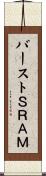 バーストＳＲＡＭ Scroll