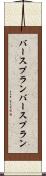 バースプラン Scroll
