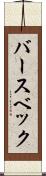バースベック Scroll