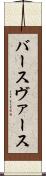 バース Scroll