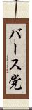 バース党 Scroll