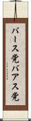 バース党 Scroll