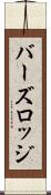 バーズロッジ Scroll